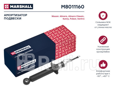 M8011160 - Амортизатор подвески задний (1 шт.) (MARSHALL) Nissan Almera N16 (2002-2006) для Nissan Almera N16 (2002-2006), MARSHALL, M8011160