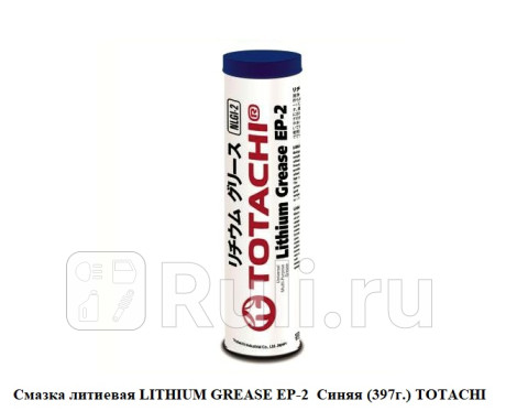 Смазка литиевая lithium grease ep-2 синяя (397г.) totachi производится с консистенцией nlgi nlgi 2 TOTACHI 70704_Totachi для Автотовары, TOTACHI, 70704_Totachi