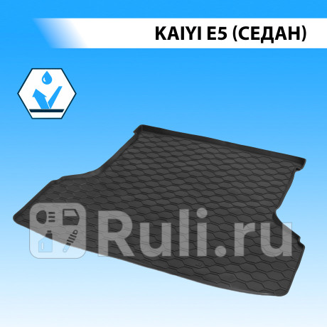 13001002 - Коврик в багажник (RIVAL) Kaiyi E5 (2021-2023) для Kaiyi E5 (2021-2023), RIVAL, 13001002