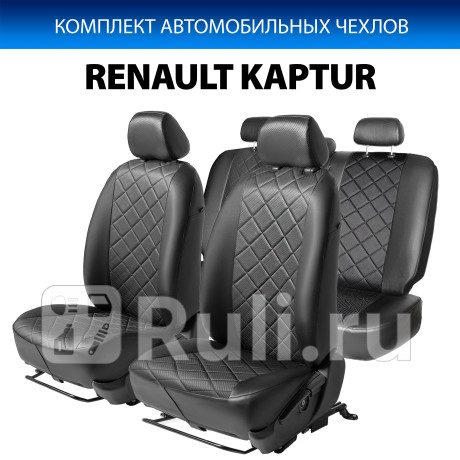 SC.4704.2 - Авточехлы (комплект) (RIVAL) Renault Kaptur (2016-2020) для Renault Kaptur (2016-2021), RIVAL, SC.4704.2