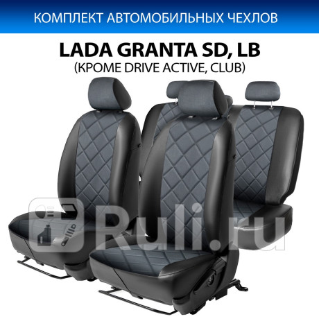 SC.6005.4 - Авточехлы (комплект) (RIVAL) Lada Granta (2011-2018) для Lada Granta (2011-2018), RIVAL, SC.6005.4