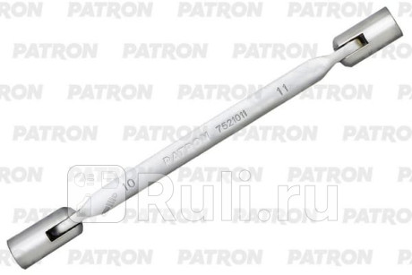 Ключ торцевой шарнирный 10х11 мм PATRON P-7521011 для Автотовары, PATRON, P-7521011