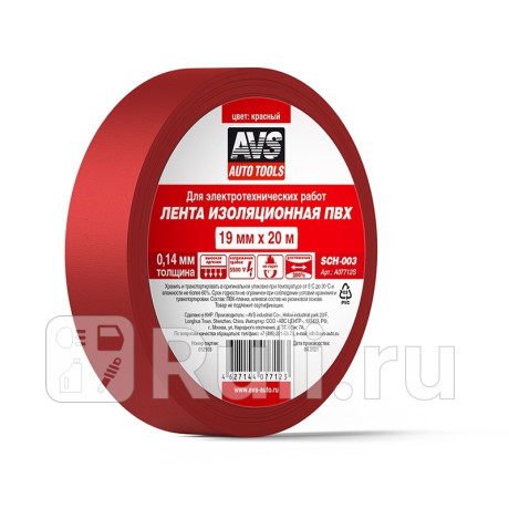 Изолента пвх 19 мм*20 м "avs" (красный) AVS A07712S для Автотовары, AVS, A07712S