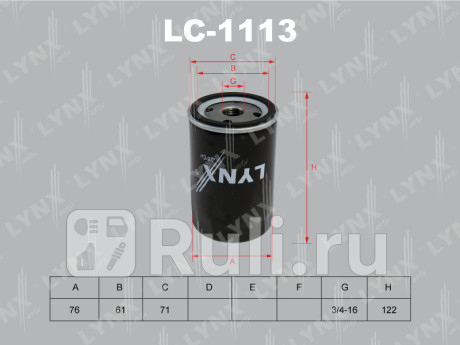 LC-1113 - Фильтр масляный (LYNXAUTO) Ford C MAX (2010-2015) для Ford C-MAX (2010-2015), LYNXAUTO, LC-1113