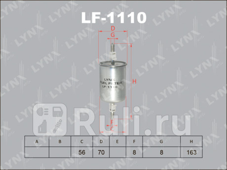 LF-1110 - Фильтр топливный (LYNXAUTO) Opel Vectra C (2002-2008) для Opel Vectra C (2002-2008), LYNXAUTO, LF-1110
