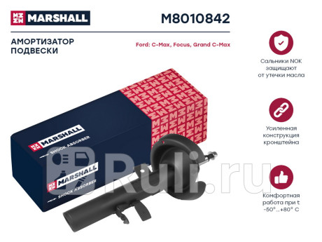 M8010842 - Амортизатор подвески передний правый (MARSHALL) Ford C MAX (2010-2015) для Ford C-MAX (2010-2015), MARSHALL, M8010842