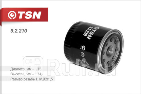 9.2.210 - Фильтр масляный (TSN) Nissan NV200 (2009-2019) для Nissan NV200 (2009-2019), TSN, 9.2.210