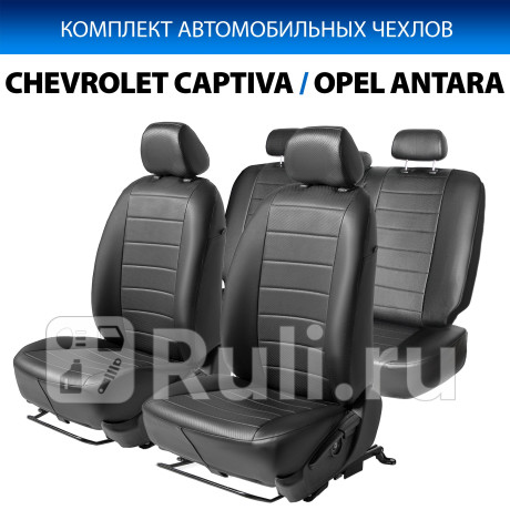 SC.1010.1 - Авточехлы (комплект) (RIVAL) Chevrolet Captiva (2011-2016) для Chevrolet Captiva (2011-2016), RIVAL, SC.1010.1