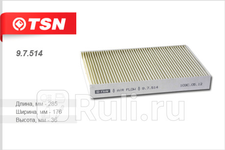 9.7.514 - Фильтр салонный (TSN) Citroen C4 (2010-2013) для Citroen C4 B7 (2010-2013), TSN, 9.7.514
