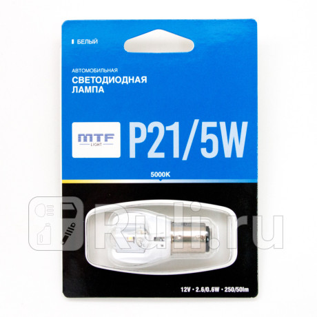 MP215WW - Светодиодная лампа P21/5W (2,6/0,6W) MTF 5000K для Автомобильные лампы, MTF, MP215WW