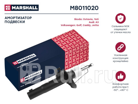 M8011020 - Амортизатор подвески передний (1 шт.) (MARSHALL) Audi A3 8P (2003-2008) для Audi A3 8P (2003-2008), MARSHALL, M8011020