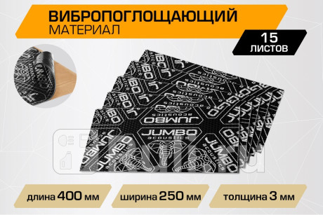 Вибропоглощающий лист jumbo acoustics 3.0 (размеры 3 х 250 х 400 мм, упаковка 15 шт.) JUMBO acoustics V03015R1 для Автотовары, JUMBO acoustics, V03015R1