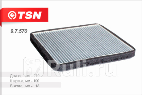 9.7.570 - Фильтр салонный (TSN) Ford Edge (2006-2015) для Ford Edge (2006-2015), TSN, 9.7.570