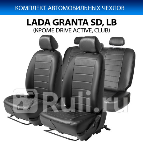 SC.6005.1 - Авточехлы (комплект) (RIVAL) Lada Granta (2011-2018) для Lada Granta (2011-2018), RIVAL, SC.6005.1