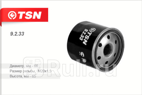 9.2.33 - Фильтр масляный (TSN) Nissan Note (2005-2009) для Nissan Note (2005-2009), TSN, 9.2.33
