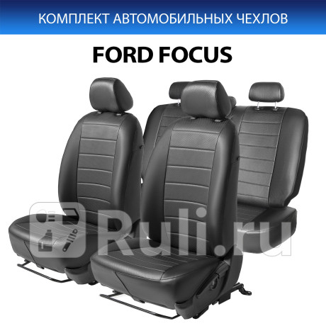 SC.1801.1 - Авточехлы (комплект) (RIVAL) Ford Focus 3 (2011-2015) для Ford Focus 3 (2011-2015), RIVAL, SC.1801.1