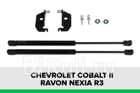 KU-RV-R300-00 - Амортизатор капота (2 шт.) (Pneumatic) Ravon Nexia R3 (2015-) для Ravon Nexia R3 (2015-2021), Pneumatic, KU-RV-R300-00