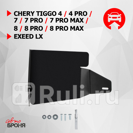 111.00926.1 - Защита бокового пыльника правая + комплект крепежа (АвтоБроня) Chery Tiggo 7 Pro (2020-2021) (2020-2021) для Chery Tiggo 7 Pro (2020-2021), АвтоБроня, 111.00926.1