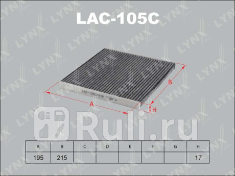 LAC-105C - Фильтр салонный (LYNXAUTO) Ford Edge (2006-2015) для Ford Edge (2006-2015), LYNXAUTO, LAC-105C