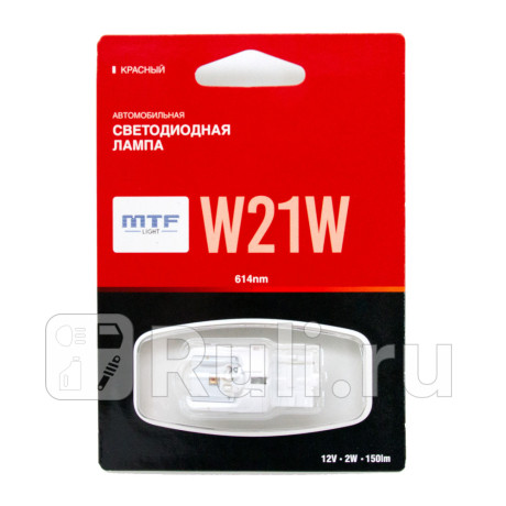 MW21WR - Светодиодная лампа W21W (2,6W) MTF для Автомобильные лампы, MTF, MW21WR