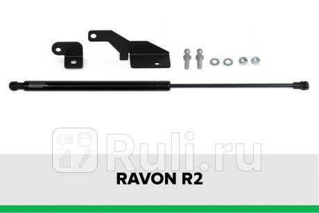 KU-RV-R200-00 - Амортизатор капота (1 шт.) (Autofamily) Ravon R2 (2016-) для Ravon R2 (2016-2021), Autofamily, KU-RV-R200-00