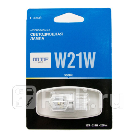 MW21WW - Светодиодная лампа W21W (2,6W) MTF 5000K для Автомобильные лампы, MTF, MW21WW
