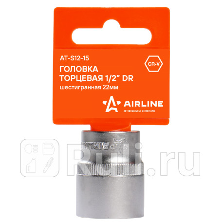 Головка торцевая 1/2" (22) "airline" (шестигранная) AIRLINE AT-S12-15 для Автотовары, AIRLINE, AT-S12-15
