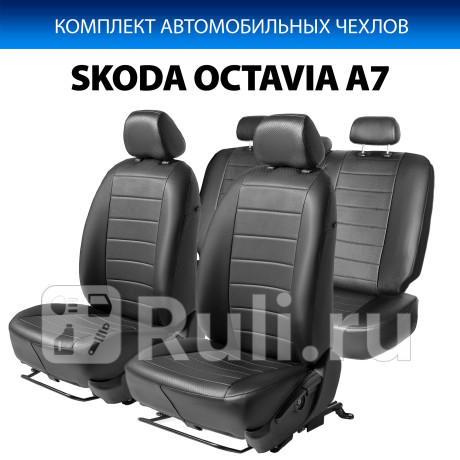 SC.5104.1 - Авточехлы (комплект) (RIVAL) Skoda Octavia A7 (2013-2017) для Skoda Octavia A7 (2013-2020), RIVAL, SC.5104.1