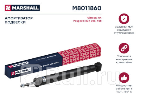 M8011860 - Амортизатор подвески задний (1 шт.) (MARSHALL) Citroen C4 (2014-2021) для Citroen C4 B7 (2014-2021), MARSHALL, M8011860
