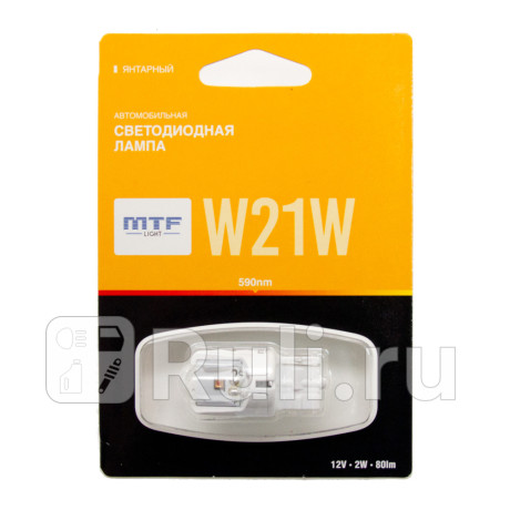 MW21WY - Светодиодная лампа W21W (2,6W) MTF для Автомобильные лампы, MTF, MW21WY