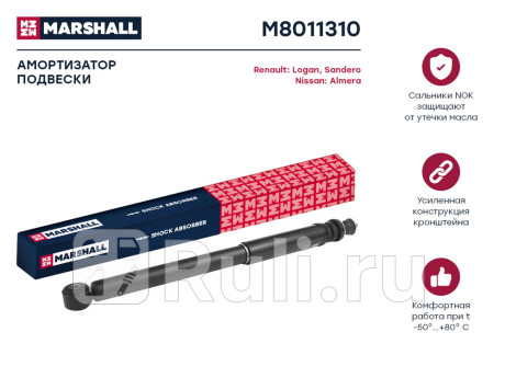 M8011310 - Амортизатор подвески задний (1 шт.) (MARSHALL) Renault Logan 1 Фаза 2 (2009-2015) для Renault Logan 1 (2009-2015) Фаза 2, MARSHALL, M8011310