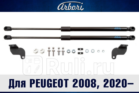 ARBORI.HD.032104 - Амортизатор капота (2 шт.) (Arbori) Peugeot 2008 (2019-2021) для Peugeot 2008 (2019-2021), Arbori, ARBORI.HD.032104