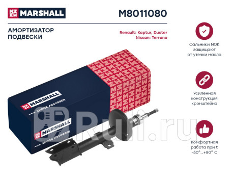 M8011080 - Амортизатор подвески передний (1 шт.) (MARSHALL) Renault Kaptur (2016-2021) для Renault Kaptur (2016-2021), MARSHALL, M8011080