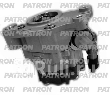 PPS1031 - Насос гур (PATRON) Audi A6 C6 рестайлинг (2008-2011) для Audi A6 C6 (2008-2011) рестайлинг, PATRON, PPS1031