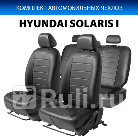 SC.2301.1 - Авточехлы (комплект) (RIVAL) Hyundai Solaris 1 (2010-2014) для Hyundai Solaris 1 (2010-2014), RIVAL, SC.2301.1