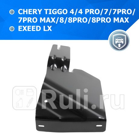 111.0926.1 - Защита бокового пыльника правая + комплект крепежа (RIVAL) Chery Tiggo 7 Pro (2020-2021) для Chery Tiggo 7 Pro (2020-2021), RIVAL, 111.0926.1