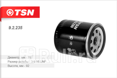 9.2.235 - Фильтр масляный (TSN) Toyota Ipsum (2001-2009) для Toyota Ipsum (2001-2009), TSN, 9.2.235
