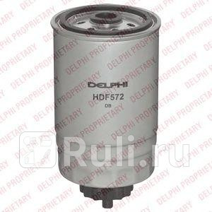 HDF572 - Фильтр топливный (DELPHI) Fiat Stilo (2001-2007) для Fiat Stilo (2001-2007), DELPHI, HDF572