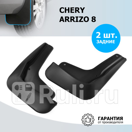 20911002 - Брызговики задние (комплект) (RIVAL) Chery Arrizo 8 (2022-2023) для Chery Arrizo 8 (2022-2023), RIVAL, 20911002