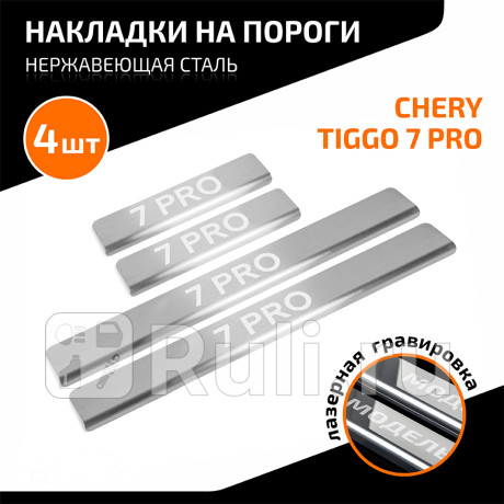 AMCR7PR01 - Накладки порогов (4 шт.) (AutoMAX) Chery Tiggo 7 Pro (2020-2021) (2020-2021) для Chery Tiggo 7 Pro (2020-2021), AutoMAX, AMCR7PR01