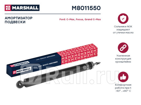 M8011550 - Амортизатор подвески задний (1 шт.) (MARSHALL) Ford Focus 3 (2011-2015) для Ford Focus 3 (2011-2015), MARSHALL, M8011550
