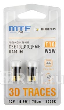 W5W50MX - Светодиод 12V MTF Light,Т10/W5W, 0.9W, 3D TRACES, CAN-BUS, 5000K, (2шт) для Автомобильные лампы, MTF, W5W50MX