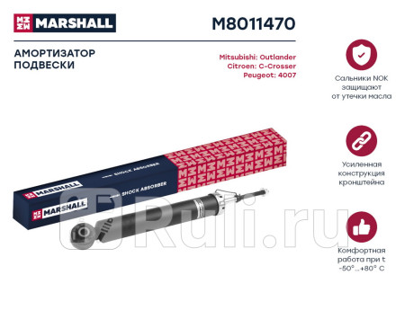 M8011470 - Амортизатор подвески задний (1 шт.) (MARSHALL) Mitsubishi Outlander XL рестайлинг (2010-2012) для Mitsubishi Outlander XL (2010-2012) рестайлинг, MARSHALL, M8011470