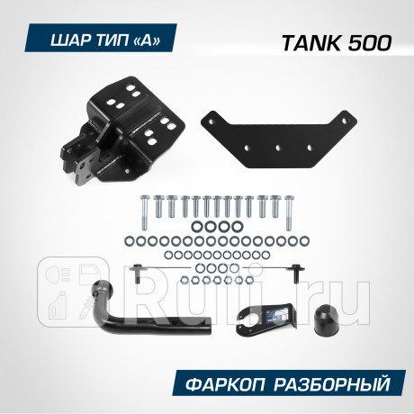 F.4812.001 - Фаркоп (Berg) Tank 500 (2021-2023) для Tank 500 (2021-2023), Berg, F.4812.001