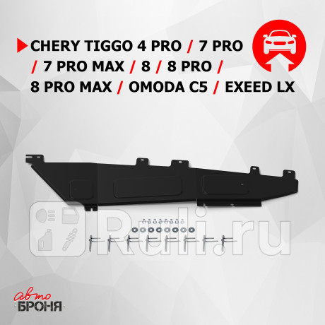 111.00929.1 - Защита топливных трубок + комплект крепежа (АвтоБроня) Chery Tiggo 8 Pro (2021-2021) (2021-2021) для Chery Tiggo 8 Pro (2021-2021), АвтоБроня, 111.00929.1
