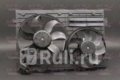404259 - Вентилятор радиатора охлаждения (ACS TERMAL) Audi A3 8P (2003-2008) для Audi A3 8P (2003-2008), ACS TERMAL, 404259