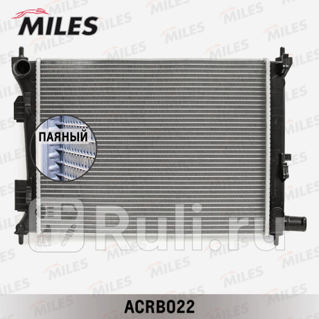 acrb022 - Радиатор охлаждения (MILES) Kia Rio 3 (2011-2015) для Kia Rio 3 (2011-2015), MILES, acrb022