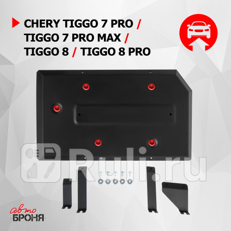 111.00924.1 - Защита топливного бака + комплект крепежа (АвтоБроня) Chery Tiggo 8 Pro (2021-2021) (2021-2021) для Chery Tiggo 8 Pro (2021-2021), АвтоБроня, 111.00924.1