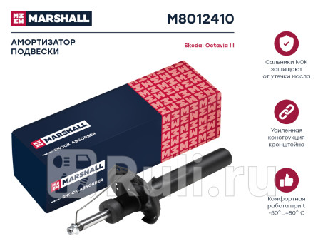 M8012410 - Амортизатор подвески передний (1 шт.) (MARSHALL) Audi A3 8V (2012-2020) для Audi A3 8V (2012-2020), MARSHALL, M8012410