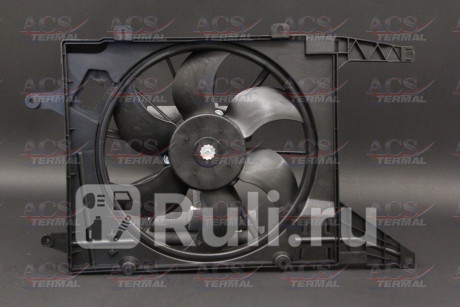 404143 - Вентилятор радиатора охлаждения (ACS TERMAL) Lada Largus (2012-2021) для Lada Largus (2012-2021), ACS TERMAL, 404143